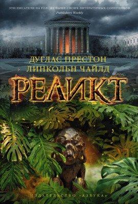 Книга Реликт