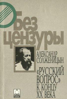 Книга Русский вопрос к концу XX века