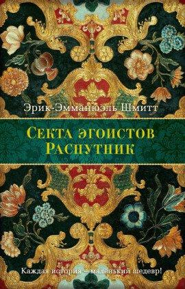 Книга Секта эгоистов
