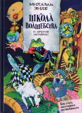 Книга Школа волшебства