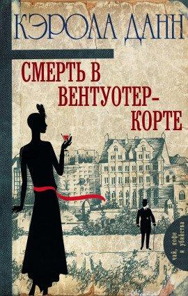 Книга Смерть в Вентуотер-Корте