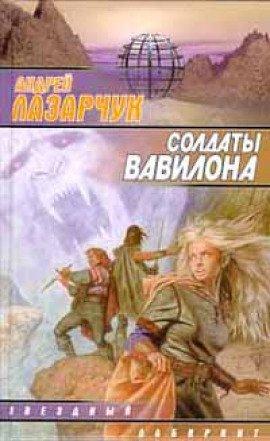 Книга Солдаты Вавилона