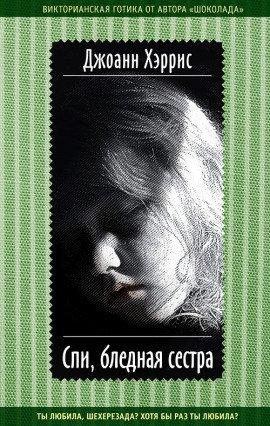 Книга Спи, бледная сестра