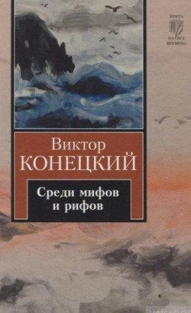 Книга Среди мифов и рифов