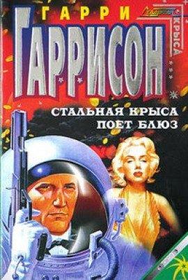 Книга Стальная Крыса поёт блюз