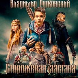Книга Сторожевая застава