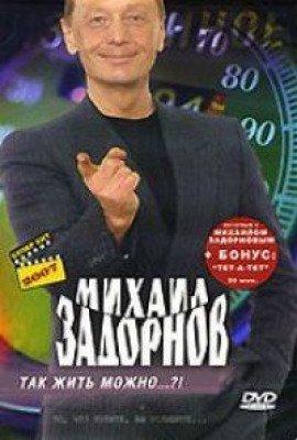 Книга Так жить можно?!