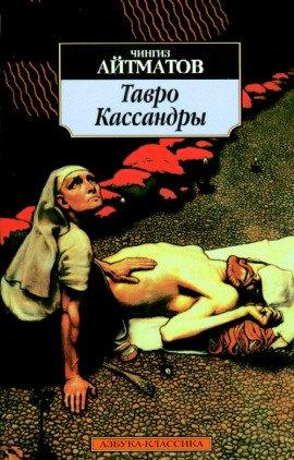 Книга Тавро Кассандры