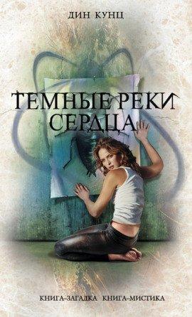 Книга Темные реки сердца