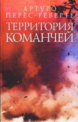Книга Территория команчей