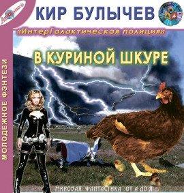 Книга В куриной шкуре