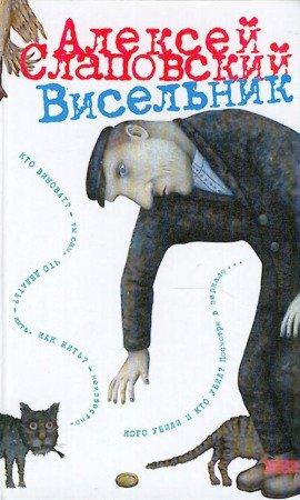 Книга Висельник