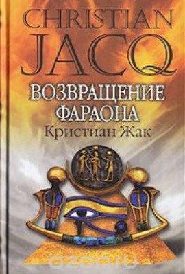 Книга Возвращение фараона