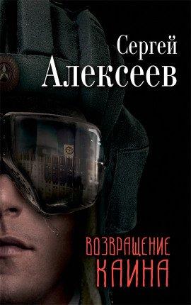 Книга Возвращение Каина
