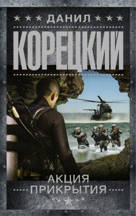 Книга Акция прикрытия