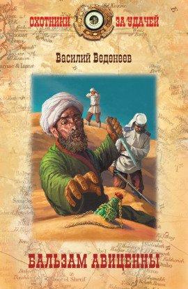 Книга Бальзам Авиценны