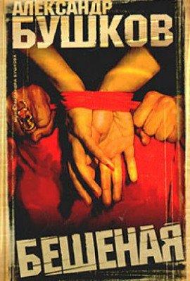 Книга Бешеная
