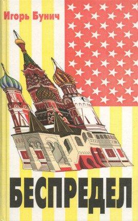 Книга Беспредел