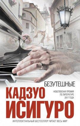 Книга Безутешные