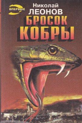 Книга Бросок кобры