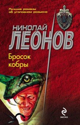 Книга Бросок кобры