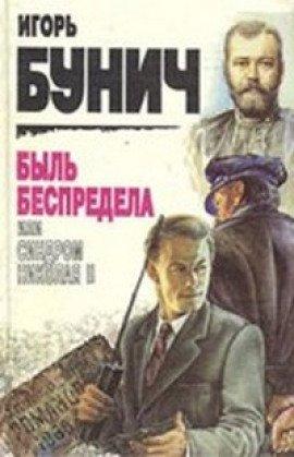 Книга Быль беспредела, или Синдром Николая II