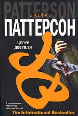 Книга Целуя девушек