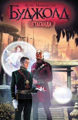 Книга Цетаганда