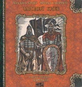 Книга Чародей Киев