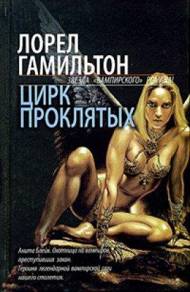 Книга Цирк проклятых