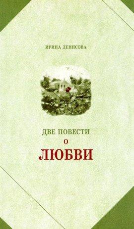 Книга Две повести о любви