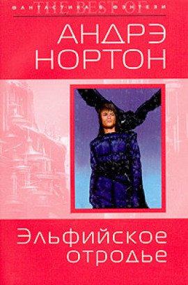 Книга Эльфийское отродье