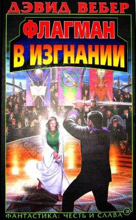 Книга Флагман в изгнании