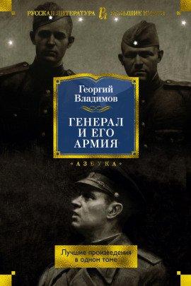 Книга Генерал и его армия