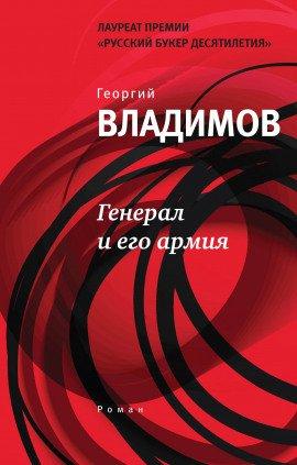 Книга Генерал и его армия