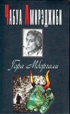 Книга Гора Мборгали