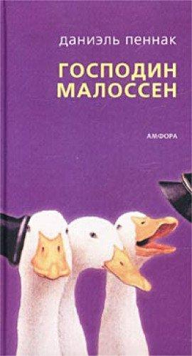 Книга Господин Малоссен
