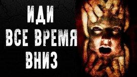 Книга Иди всё время вниз