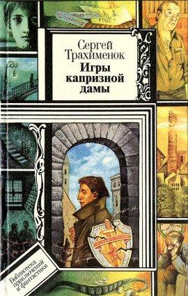 Книга Игры капризной дамы