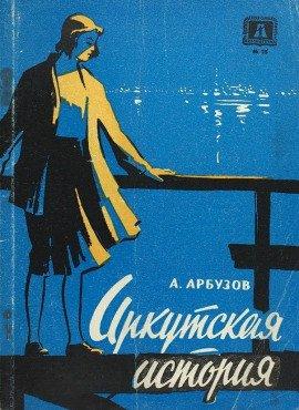 Книга Иркутская история