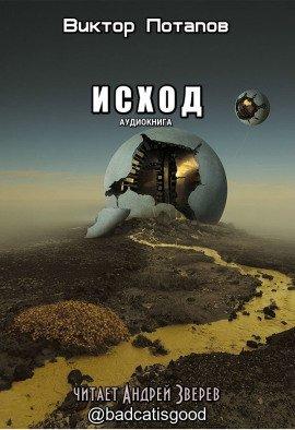 Книга Исход