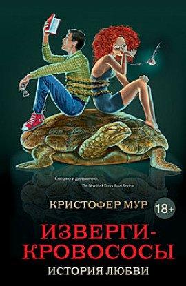 Книга Изверги-кровососы
