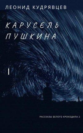 Книга Карусель Пушкина