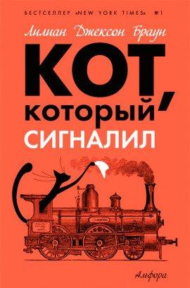 Книга Кот, который сигналил