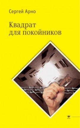 Книга Квадрат для покойников