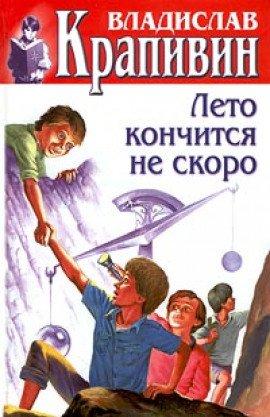 Книга Лето кончится не скоро