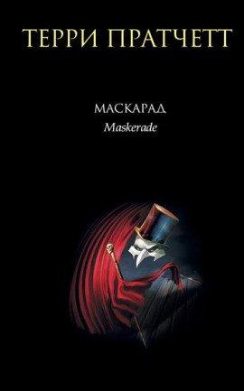 Книга Маскарад