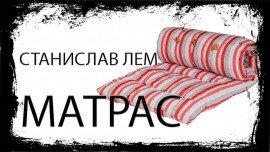 Книга Матрас