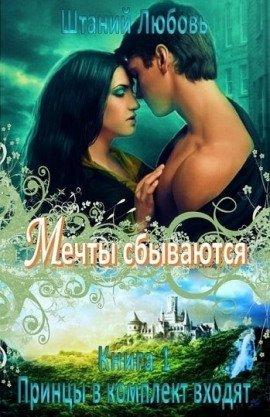 Книга Мечты сбываются