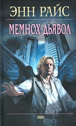 Книга Мемнох-дьявол